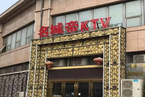 天津名城帝KTV消费价格点评